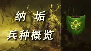 【战锤3全战】慈父祝福&mdash;&mdash;纳垢全兵种概览