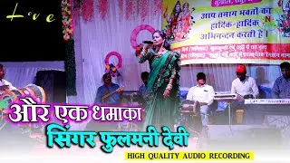 singer phulmani devi || fulmani devi new nagpuri song 2022 || fulmani devi new nagpuri song  program
