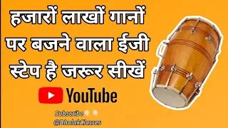 हजारों लाखों गानों पर बजने वाला इजी स्टेप है जरूर सीखें || how to play dholak easy ||