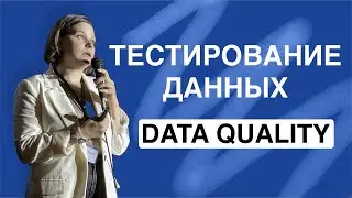 Кто такой Data QA - инженер по тестированию данных - и зачем он нужен?