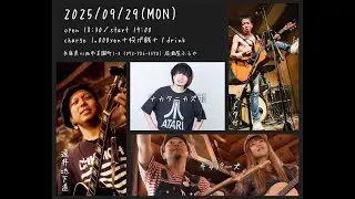 【 ライブ 】キャパーズ／トクサ／ナカタニカズキ／遠井地下道  @ 居酒屋ふるや 2025/09/29 (MON)