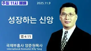 Growing Faith (1) / Ephesians 4:15 / Pastor Yang Jun-won / Sunday 11:00 AM / Church of All Nation...