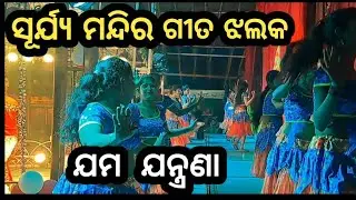 jatra surjya mandira song jhalak//singer alok kumar