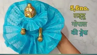 5 मिनट में बनाएं लड्डू गोपाल की गर्मी की पोशाक || laddu gopal summer dress || #kanhaji #laddugopal