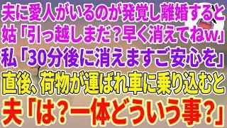 【スカッと総集編】夫に愛人がいるのが発覚し離婚すると、姑「引っ越しまだ？」私「30分後に消えます」直後、荷物が運ばれ最後に車に乗り込むと→夫「は？一体どういう事？」