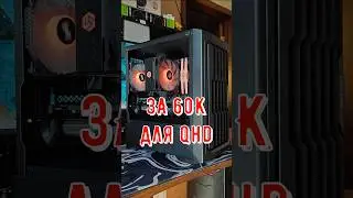 ТОП ПК ЗА 60К #сборкапк #помощь #technodeer_
