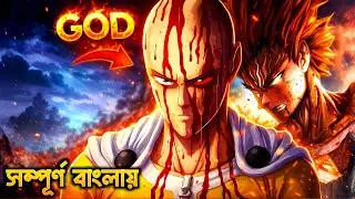 One Punch Man Season 3 সম্পূর্ণ পর্ব বাংলায় Explained In Bangla | সবচেয়ে শক্তিশালী মানুষ সাইতামা?😯