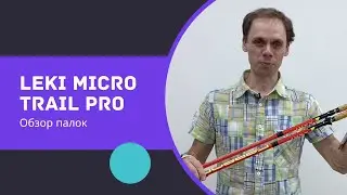 LEKI MICRO TRAIL PRO. Обзор палок для скандинавской ходьбы и скайранинга