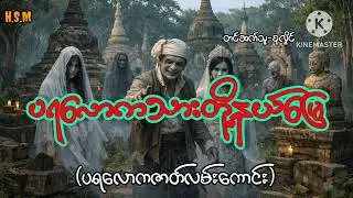 ပရလောကသားတို့နယ်မြေ#horror  #myanmar #ghost