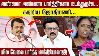 அண்ணா அண்ணா பார்த்தீர்களா நடந்துருச்சு...கதறிய ஜோதிமணி...பலே வேலை பார்த்த செந்தில்பாலாஜி!