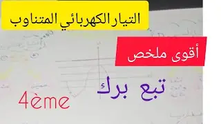 ملخص التيار المتناوب الرابعة متوسط