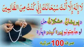 د پریشانو او مشکلات حل دپارہ | حاجت پورہ کیدو وظیفه | Wazifa For Hajat | Parishani , Mushkil Ka Hal