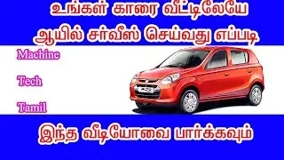 ALTO 800 ENGINE OIL CHANGE உங்கள் காருக்கு என்ஜின் ஆயில் மாற்றுவது எப்படி