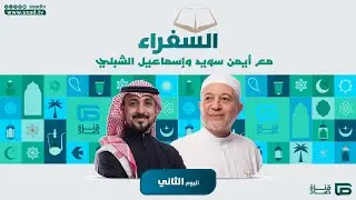 #السفراء مع د.أيمن سويد و أ.إسماعيل الشبلي  | اليوم الثاني