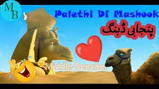Palethi Di Mashook😂 | Funny Punjabi Dubbing😹 | Middle Bencher #punjabidubbing #nomidubbing #cartoon