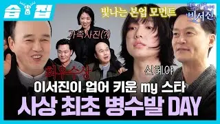 [#습집🗂] 이서진 애착 동생 my 스타 박신혜 화보 촬영 날📸 신혜의 갑작스러운 컨디션 난조에 최초 병수발드는 비서진💊😷 | 내겐 너무 까칠한 매니저 - 비서진 | SBS