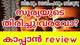 Kaappaan Malayalam Review | Mollywood Cafe