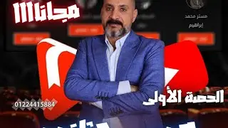 الحصة الأولي لكورس الأساسيات للصف الثالث الثانوي - لغة فرنسية - دفعة 2025