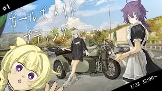 【 #ガールズメイドプディング 】終末プリン紀行 #1