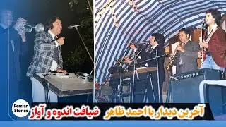 ضیافت اشک و ترانه – روایتی از شب آخر احمد ظاهر