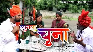 लागला चुना - Lagla Chuna -  Marathi Comedy Short film - Travelogue India