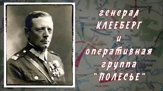 генерал Францишек Клееберг и отдельная оперативная группа Полесье
