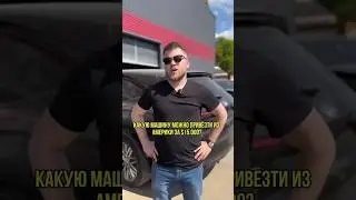 Привезем любое авто под ваш запрос и бюджет под ключ 👌 #автоизсша #automobile