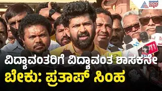 Pratap Simha: ಜನಕ್ಕೆ ಉಪಕಾರ ಮಾಡದಿದ್ರೂ ಪರವಾಗಿಲ್ಲ, ಉಪದ್ರ ನೀಡುವ ಜನಪ್ರತಿನಿಧಿಗಳು ಬೇಕಿಲ್ಲ | Kannada News