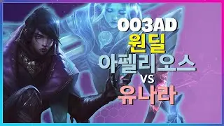 랭킹 1위 003ad 챌린저 아펠리오스 미친 무기 관리와 완벽한 한타 포지셔닝 분석 한글자막