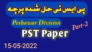 Etea pst paper 15-05-2022 | PST test Peshawar division Answer key part-2  #edu4all