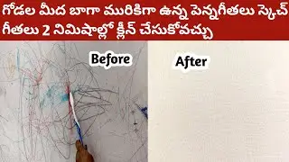How to remove pen marks from wall | Sketch marks | Pencil marks | Ink marks