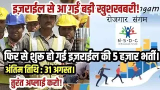 Israel 5000 Vacancy 2025🔥| Apply Now! | Nsdc rojgar sangam | Overseas Jobs #isarael