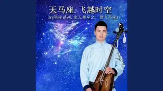 天马座.飞越时空 (88星座系列.北天星座之一暨飞马座)