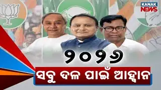 ୨୦୨୬: ସବୁ ଦଳ ପାଇଁ ଆହ୍ବାନ | 2026: Turning Point in Odisha Politics | Big Challenge for All Parties