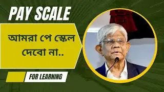  😭আগামী ৫ বছরেও  পে স্কেলের অনিশ্চয়তা? বিস্তারিত জানুন।pay scale update 