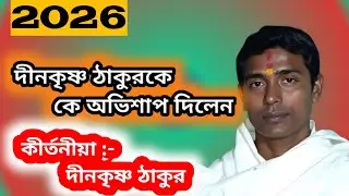 দীনকৃষ্ণ ঠাকুরকে কে অভিশাপ দিলেন//Dinakrishna Thakur Ke Abhisapa Dilena