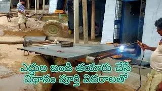 ఎద్దుల బండి తయారు చేసే విధానం