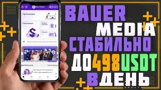 Bauer Media. Новый инвестиционный проект с возможностью для заработка до 498$ ежедневно.