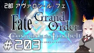 【FGO2部】#203 6章アヴァロン パーシヴァルとメリュジーヌ【Fate/Grand Order】ネタバレ注意