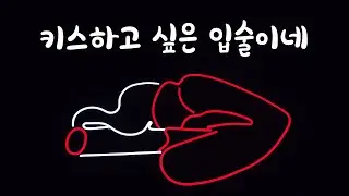 입술 뚫어지게 쳐다보는 썸남ASMR