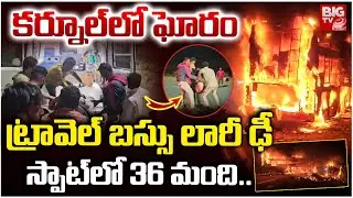 కర్నూల్ లో ఘోరం స్పాట్ లో 36 మంది..| Private Travel Bus Accident At Nandyal | Kurnool | BIG TV