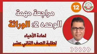 مادة الأحياء  للصف 12 ||  مراجعة الوحدة الثانيه   || أ.محمد الزناتي