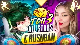 ЗАНЯЛИ ТОП 3 С RUSUBAH 🔥 НА ТУРНИРЕ ALL STARS!