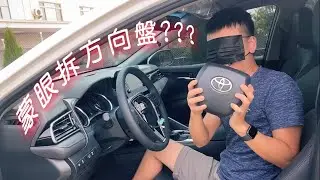 矇眼拆方向盤？可行嗎！