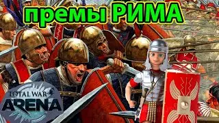 Римская премиум  средняя пехота 7 уровень Total War Arena