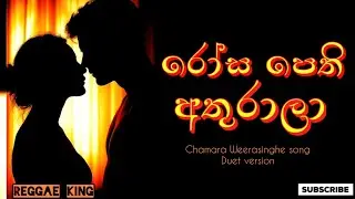 Rosa pethi athurala | රෝස පෙති අතුරාලා | Chamara Weerasinghe song | Duet Version | Reggae King 
