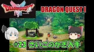 【ドラクエ１ HD-2D】＃23 さいごのかぎ入手（ゆっくり）【ネタバレあり】