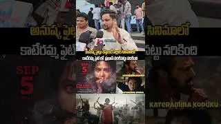 GHAATI MOVIE REVIEWS | GHAATI MOVIE PUBLICTALK | ANUSHKA | #shorts #viral #Trending #Sidhutv .
