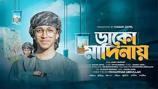 মদিনার প্রেমের সেরা নাতে রাসুল | Dako Madinay | ডাকো মদিনায় | Hasan Jamil | Best Islamic Nat 2025