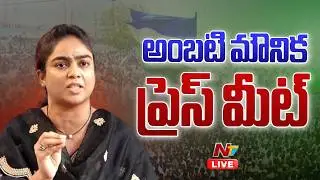 Ambati Rambabu Daughter Mounika Press Meet Live | NTV Telugu